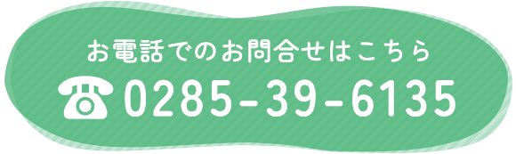 お電話でのお問合せはこちら