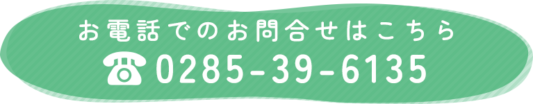 お電話でのお問合せはこちら