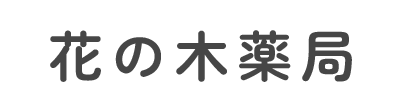 花の木薬局 下野市花の木 石橋駅 保険薬局
