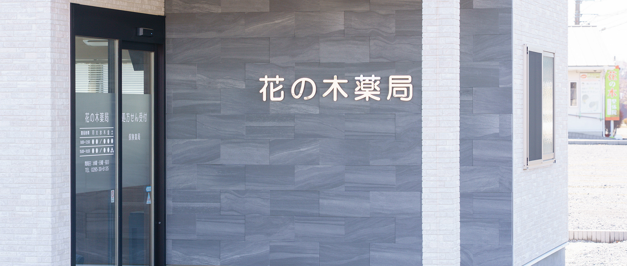 花の木薬局　外観