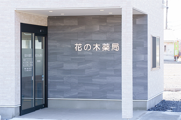 花の木薬局 外観